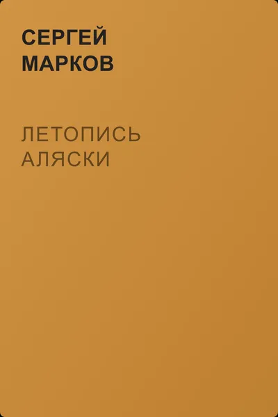 Летопись Аляски — обложка книги