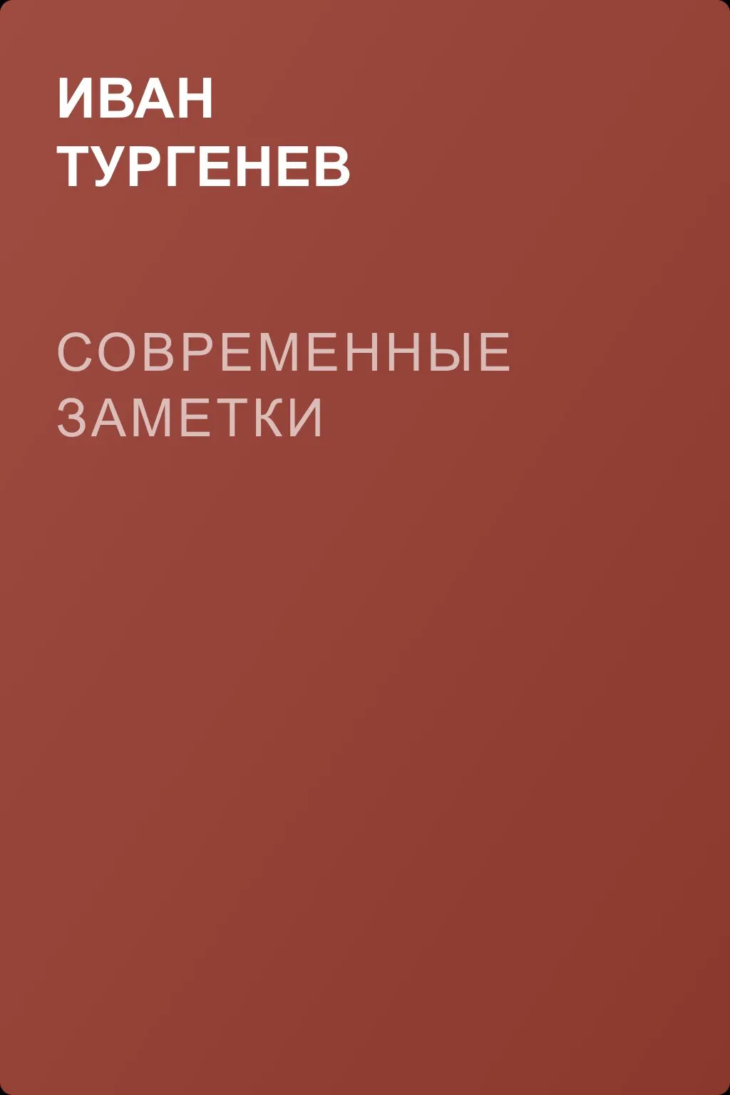 Современные заметки — обложка книги