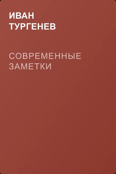 Современные заметки — обложка книги