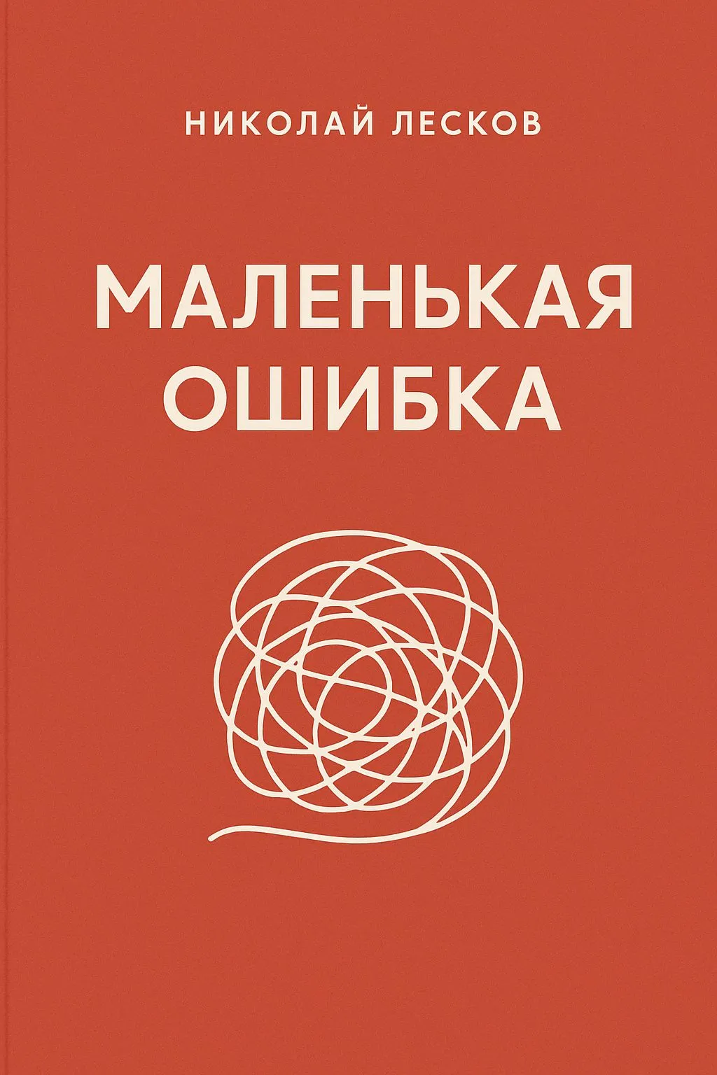Маленькая ошибка — обложка книги