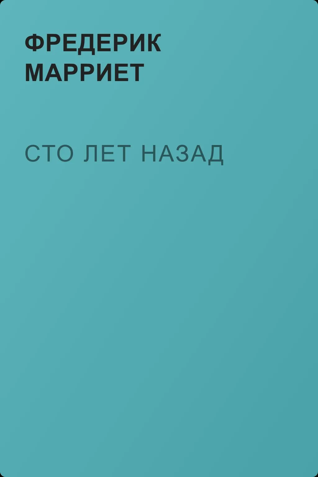 Сто лет назад — обложка книги