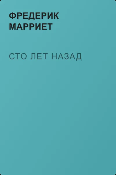 Сто лет назад — обложка книги