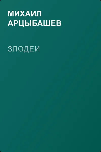 Злодеи — обложка книги