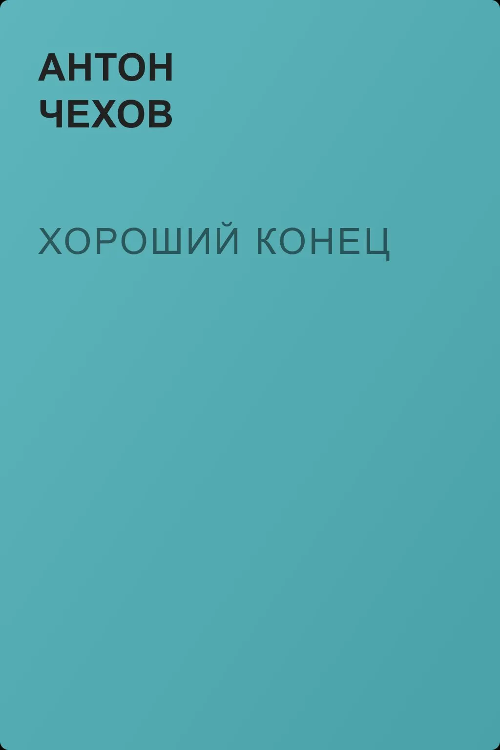 Хороший конец — обложка книги