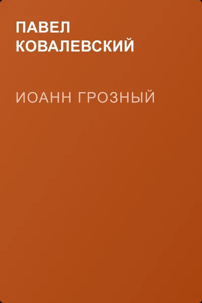 Иоанн Грозный — обложка книги