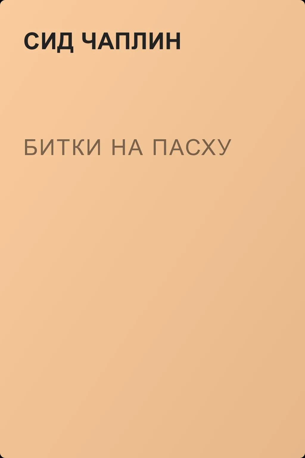 Битки на пасху — обложка книги