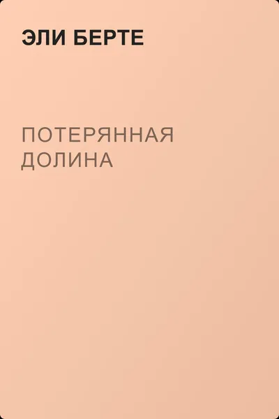 Потерянная долина — обложка книги