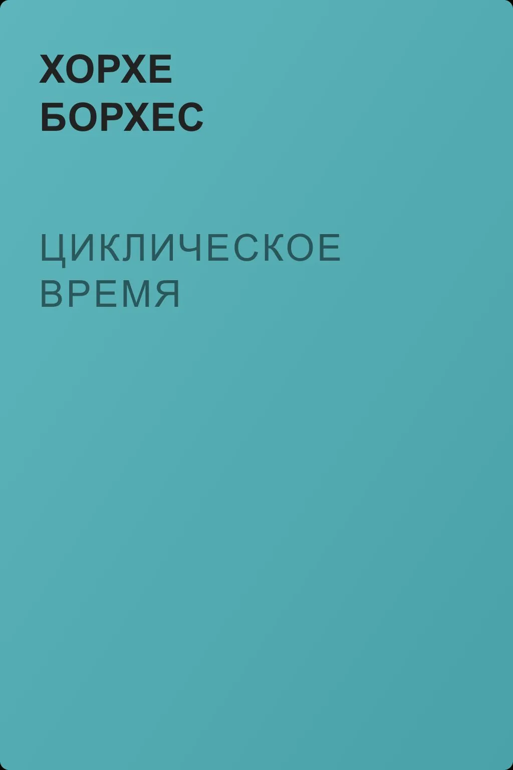 Циклическое время — обложка книги