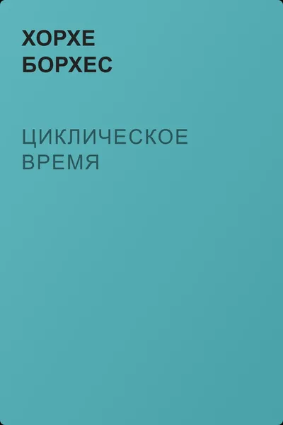 Циклическое время — обложка книги