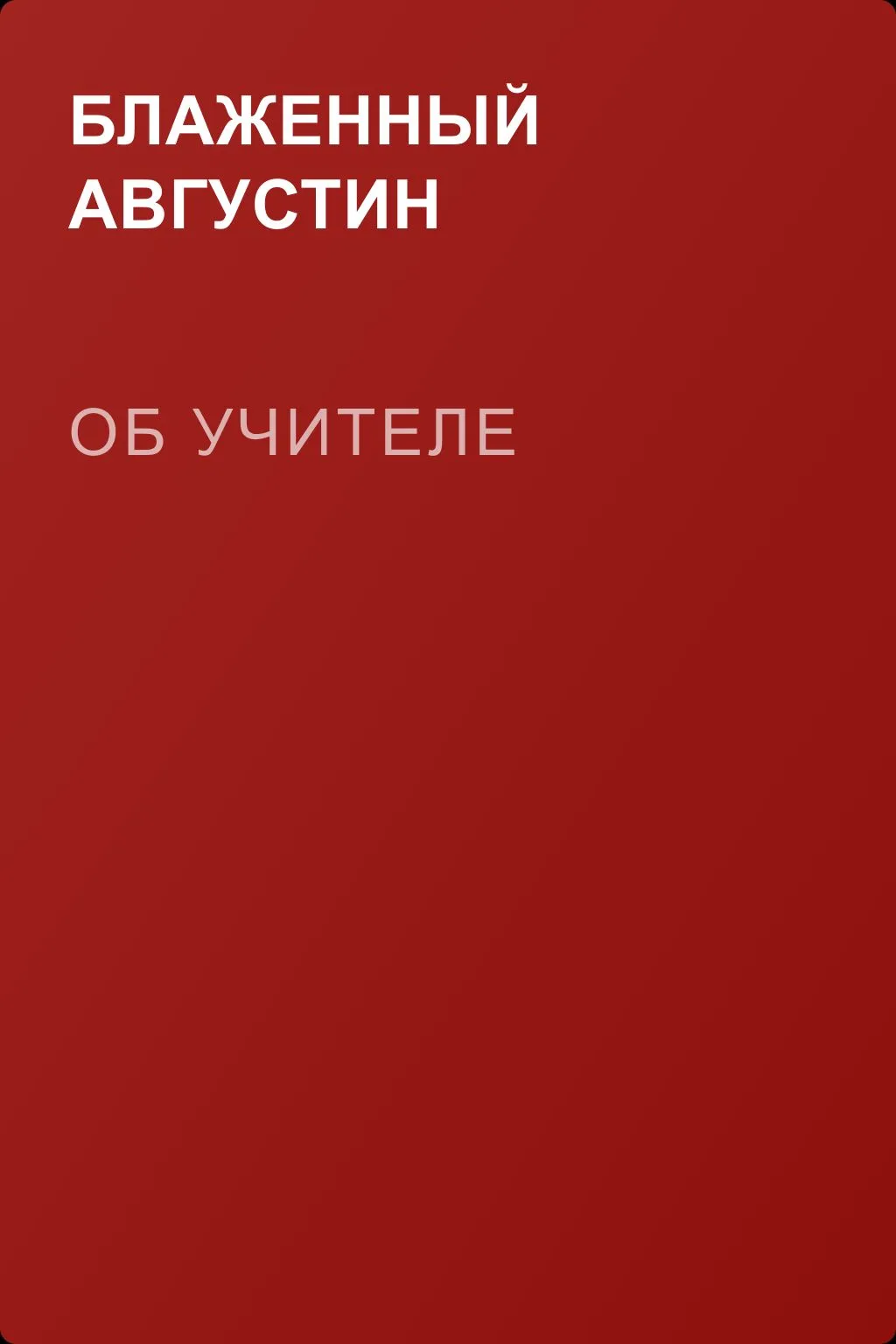 Об учителе — обложка книги