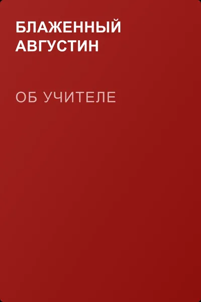Об учителе — обложка книги