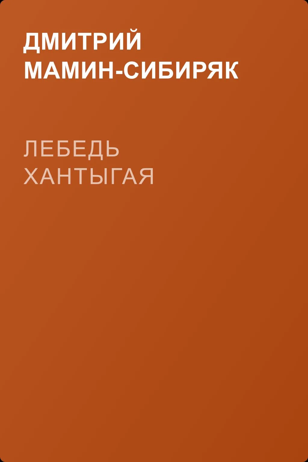 Лебедь Хантыгая — обложка книги