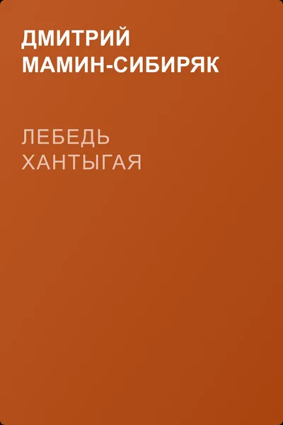 Лебедь Хантыгая — обложка книги