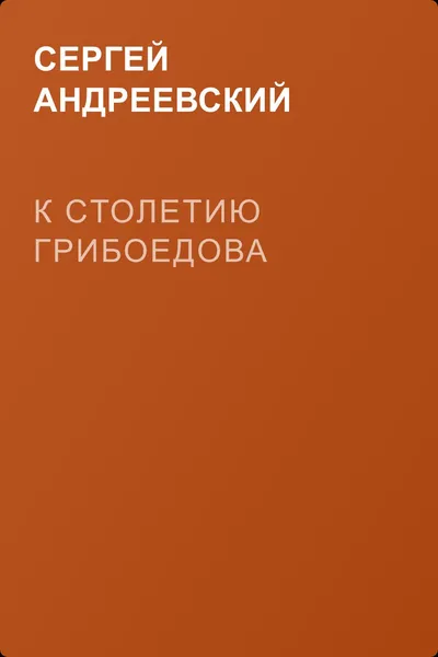 К cтолетию Грибоедова — обложка книги