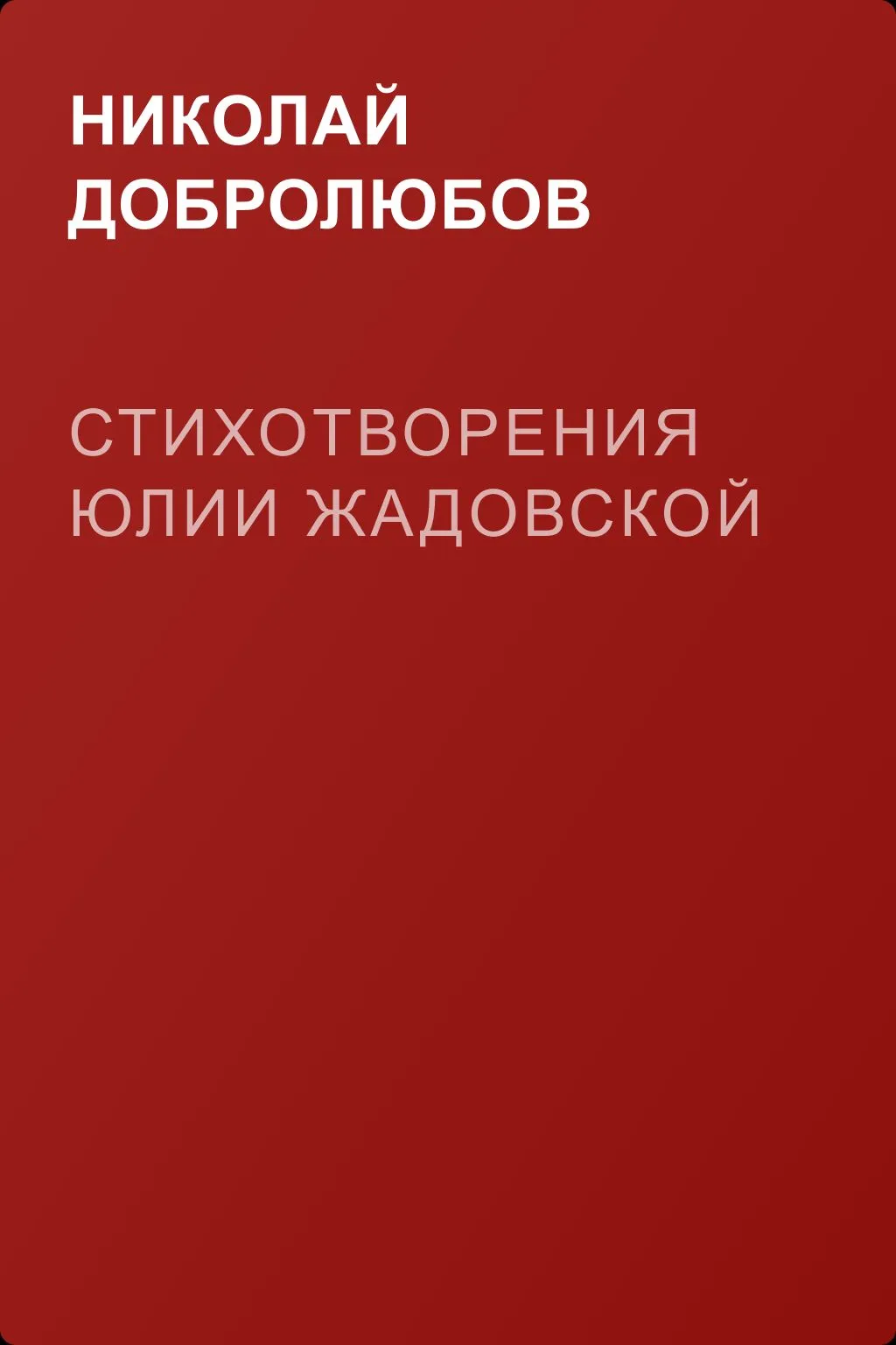 Стихотворения Юлии Жадовской — обложка книги