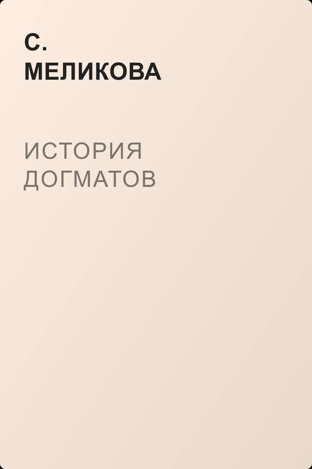 История догматов — обложка книги