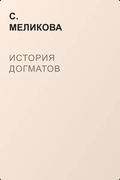 История догматов — обложка книги
