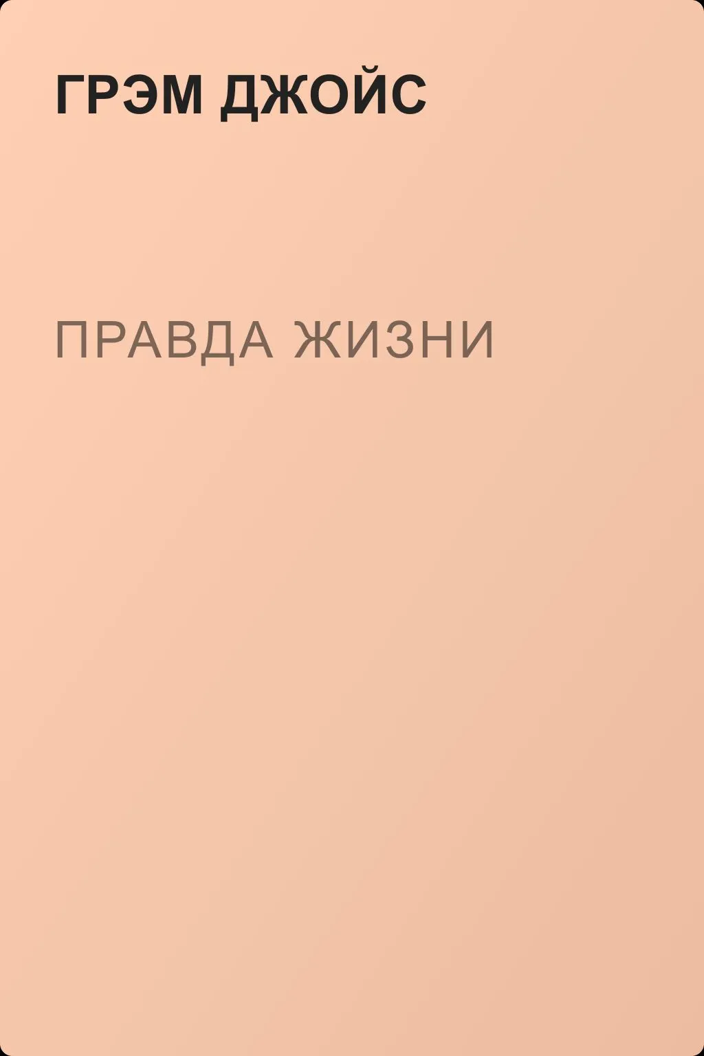 Правда жизни — обложка книги