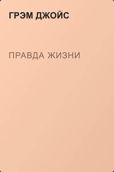 Правда жизни — обложка книги
