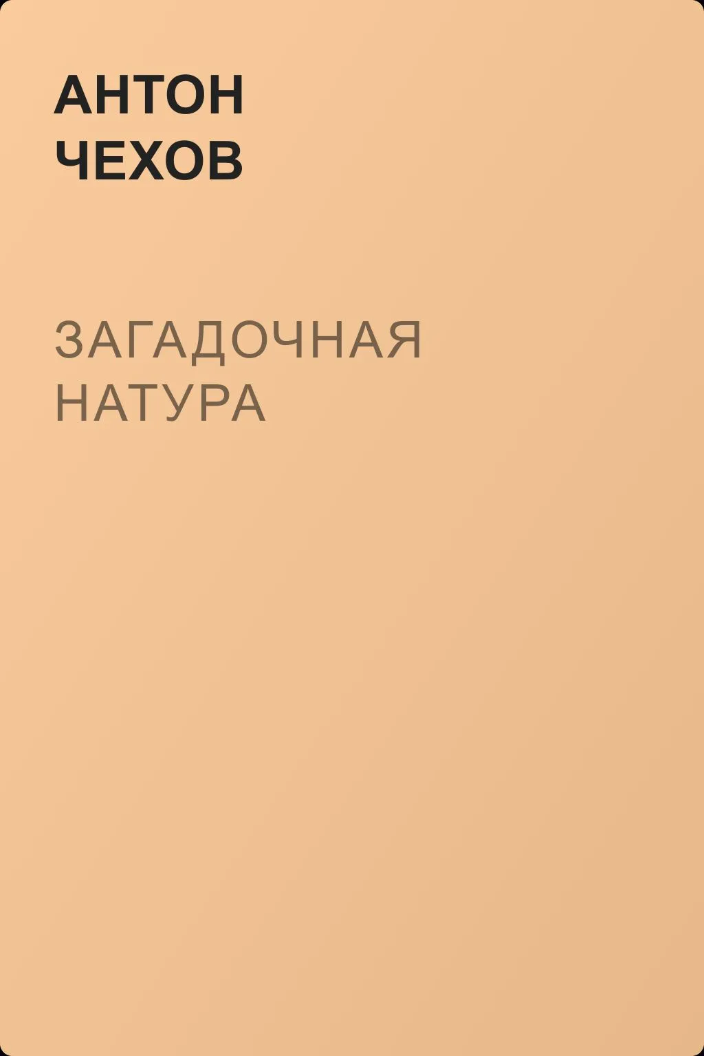 Загадочная натура — обложка книги