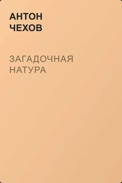 Загадочная натура — обложка книги