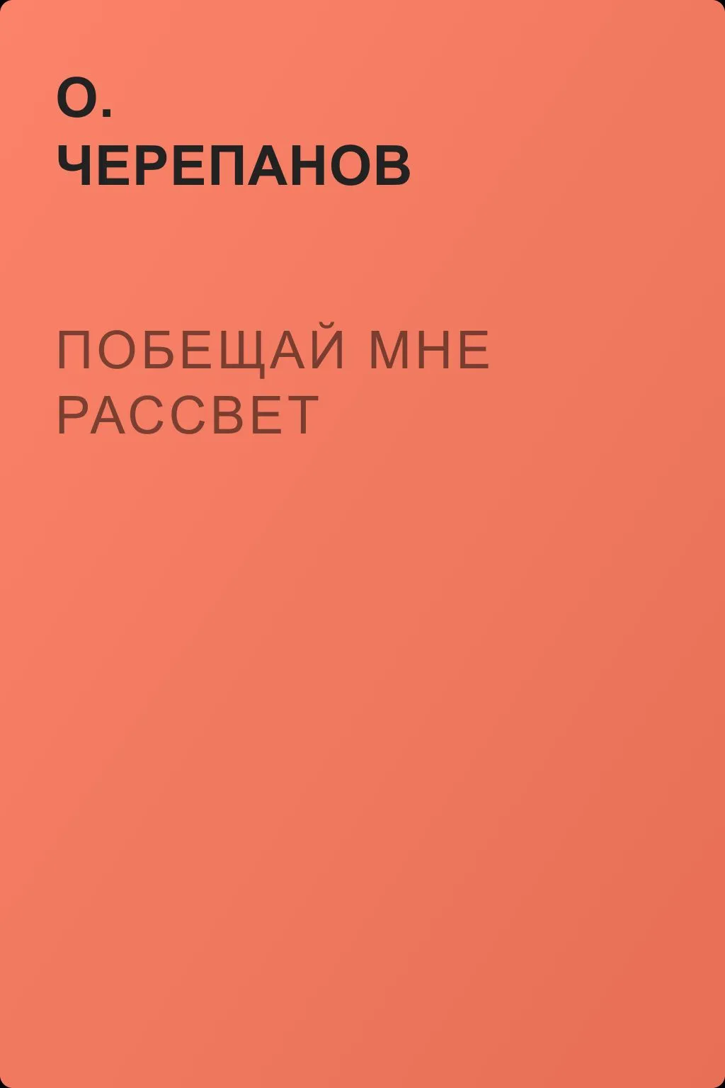 Побещай мне рассвет — обложка книги