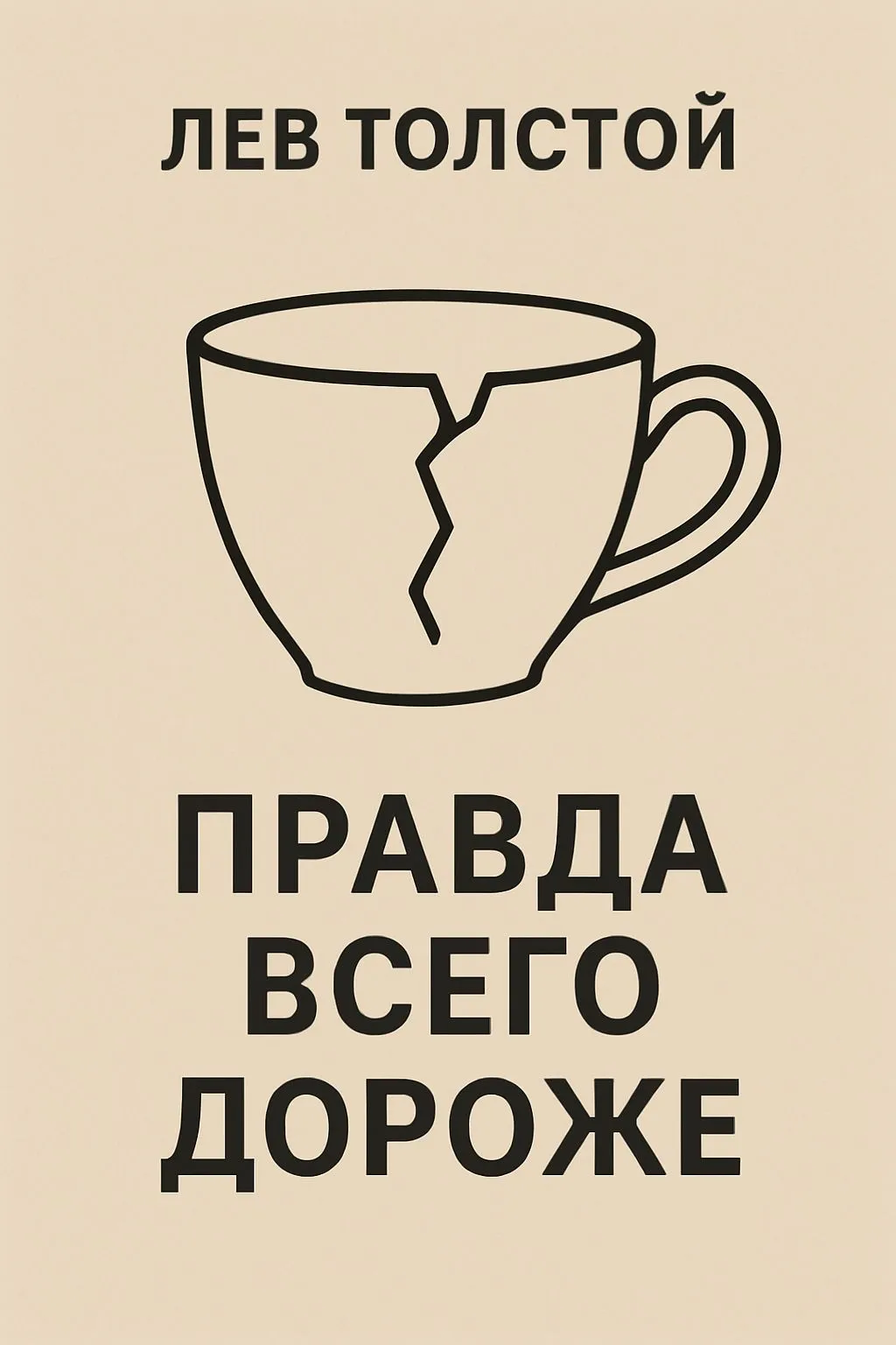 Правда всего дороже — обложка книги