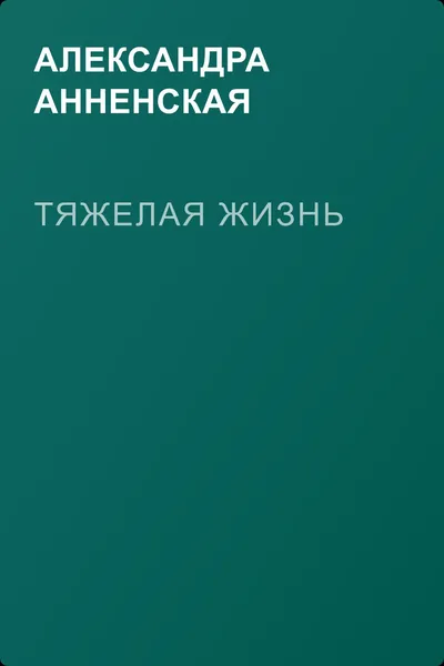 Тяжелая жизнь — обложка книги
