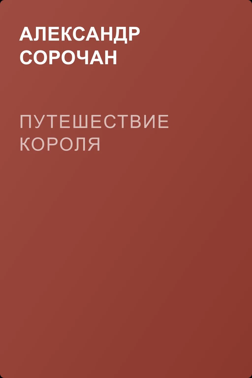 Путешествие короля — обложка книги