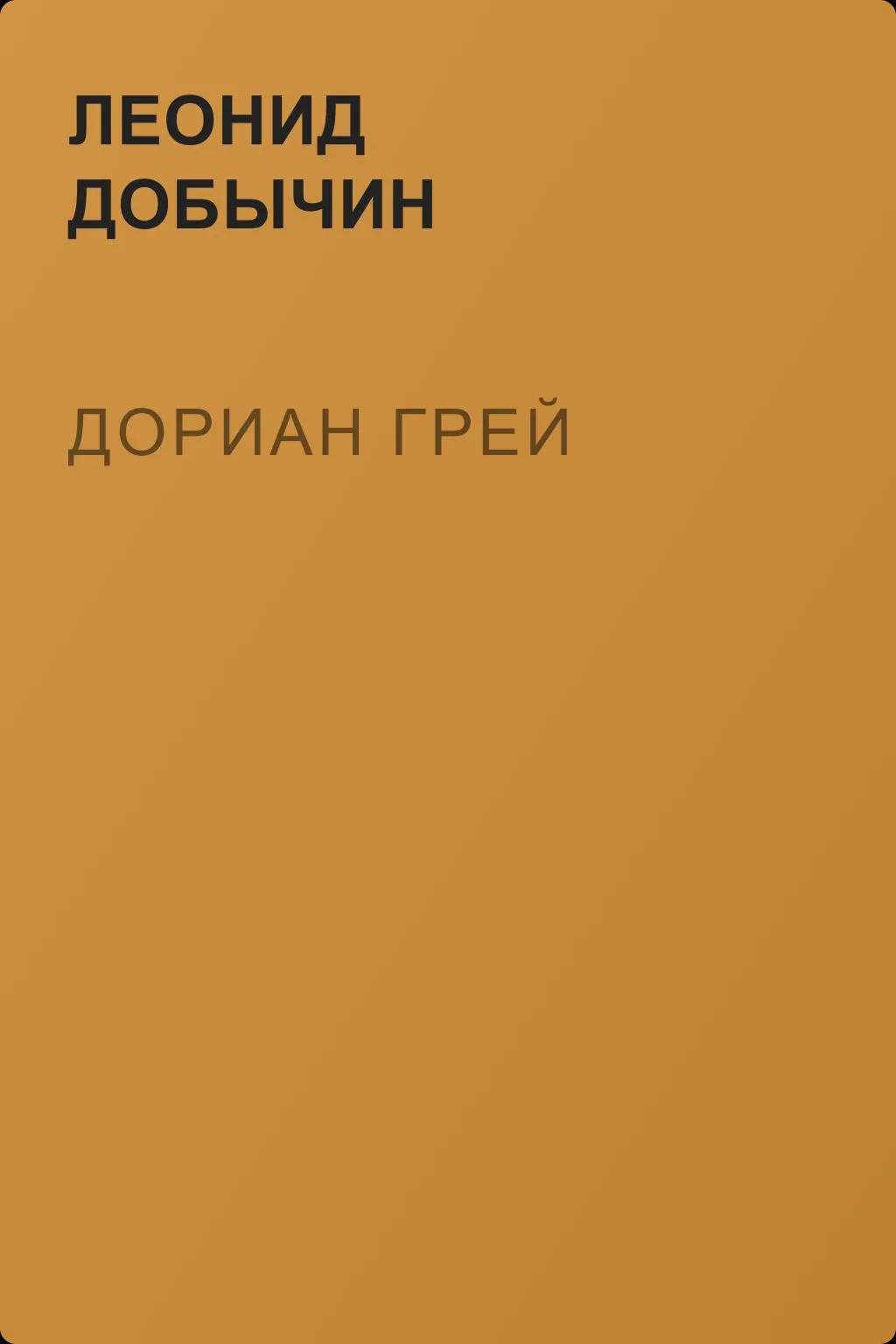 Дориан Грей — обложка книги