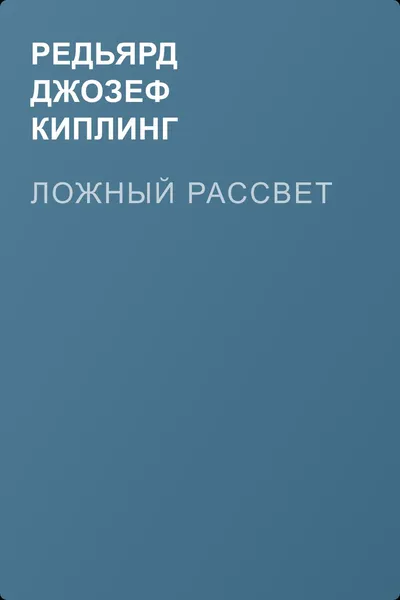 Ложный рассвет — обложка книги