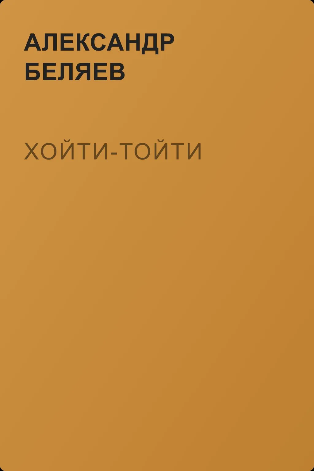 Хойти-Тойти — обложка книги