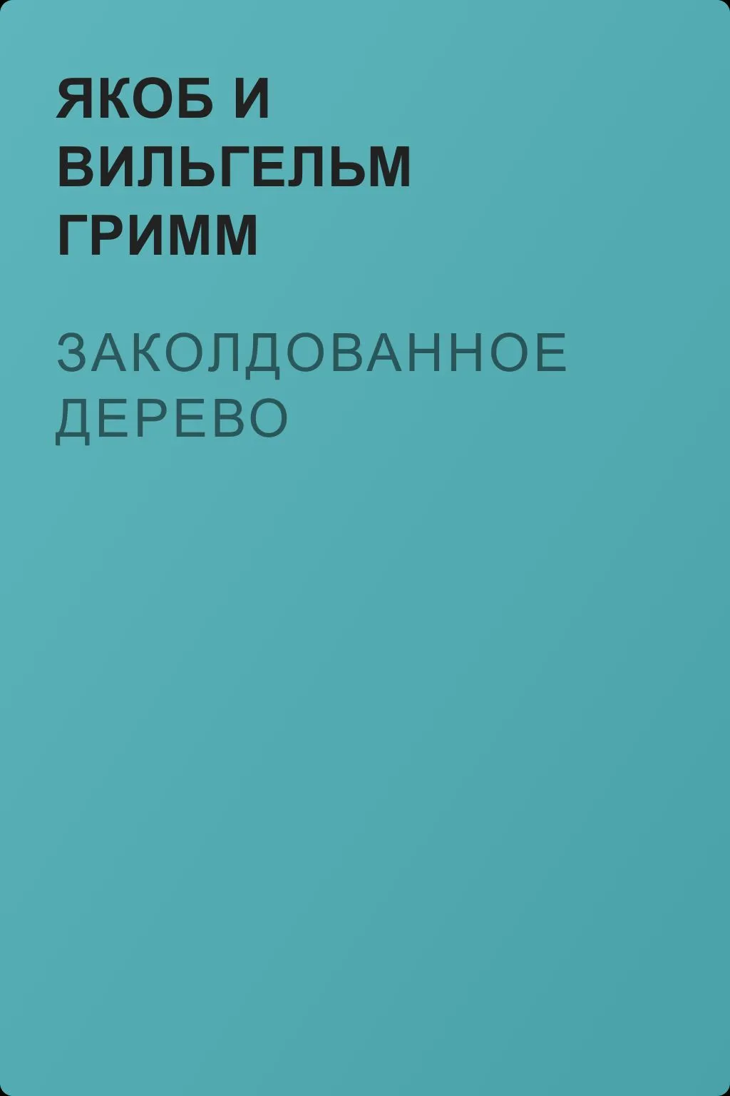 Заколдованное дерево — обложка книги