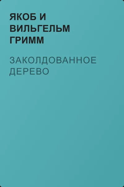 Заколдованное дерево — обложка книги