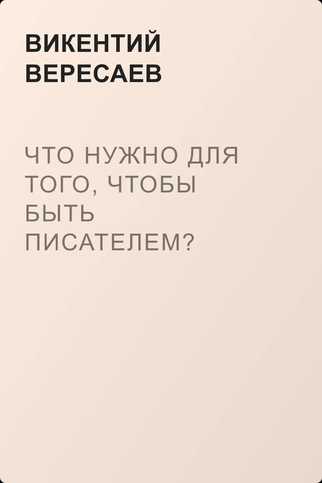Что нужно для того, чтобы быть писателем? — обложка книги