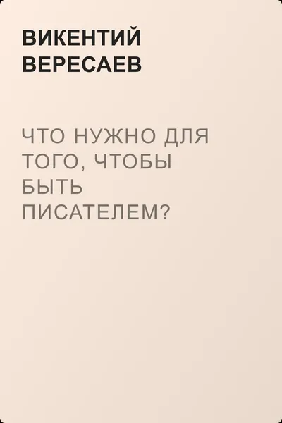 Что нужно для того, чтобы быть писателем? — обложка книги