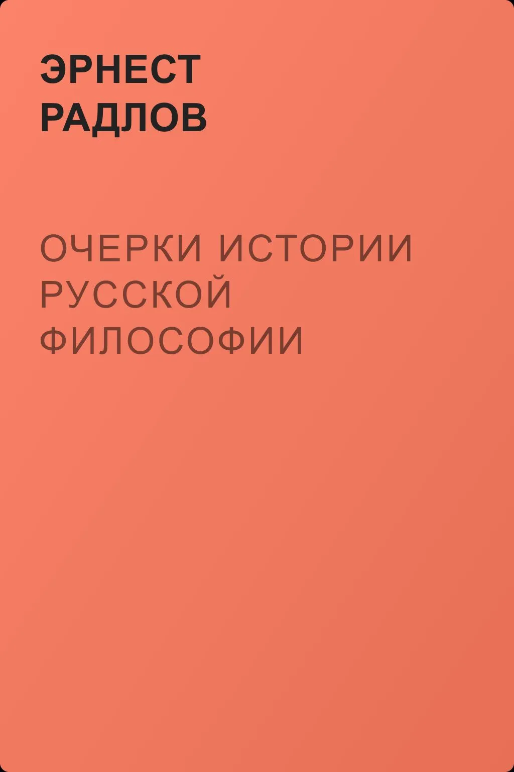 Очерки истории русской философии — обложка книги