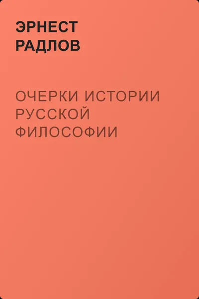 Очерки истории русской философии — обложка книги