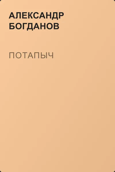 Потапыч — обложка книги