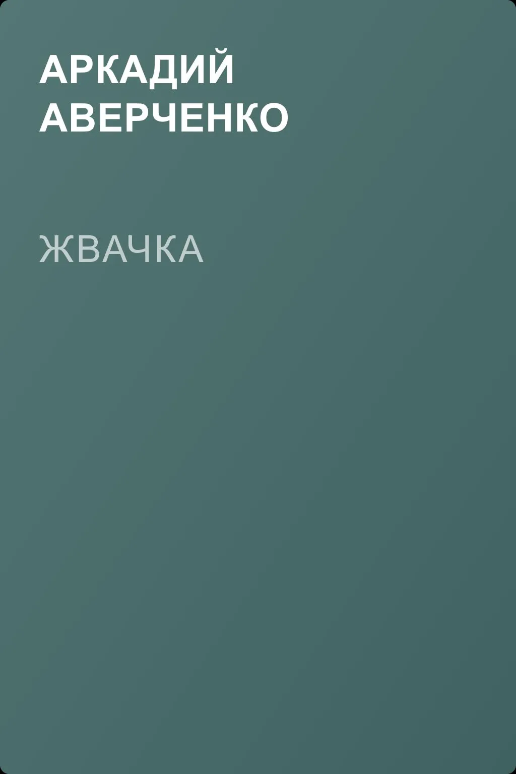 Жвачка — обложка книги