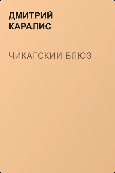 Чикагский блюз — обложка книги