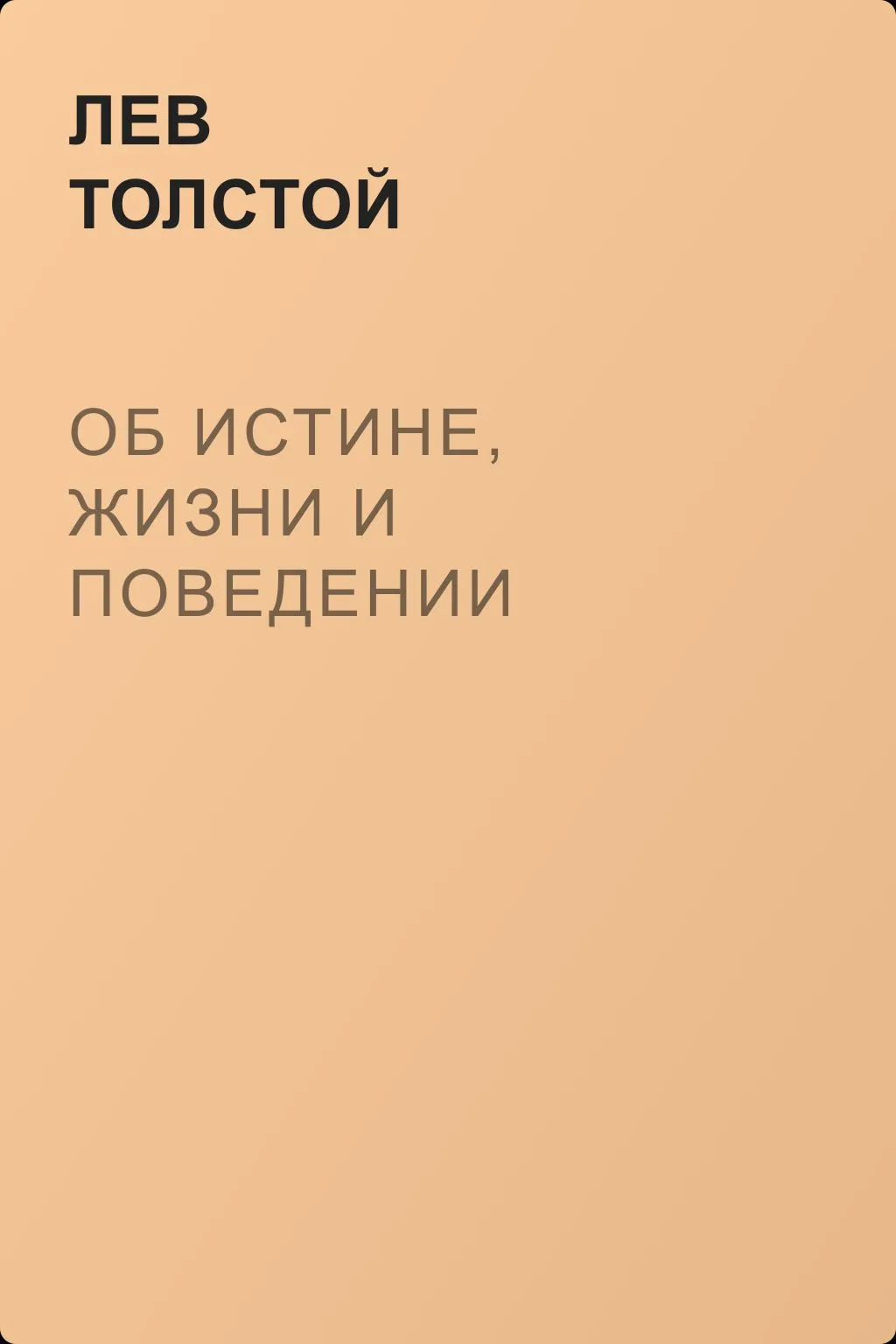 Об истине, жизни и поведении — обложка книги