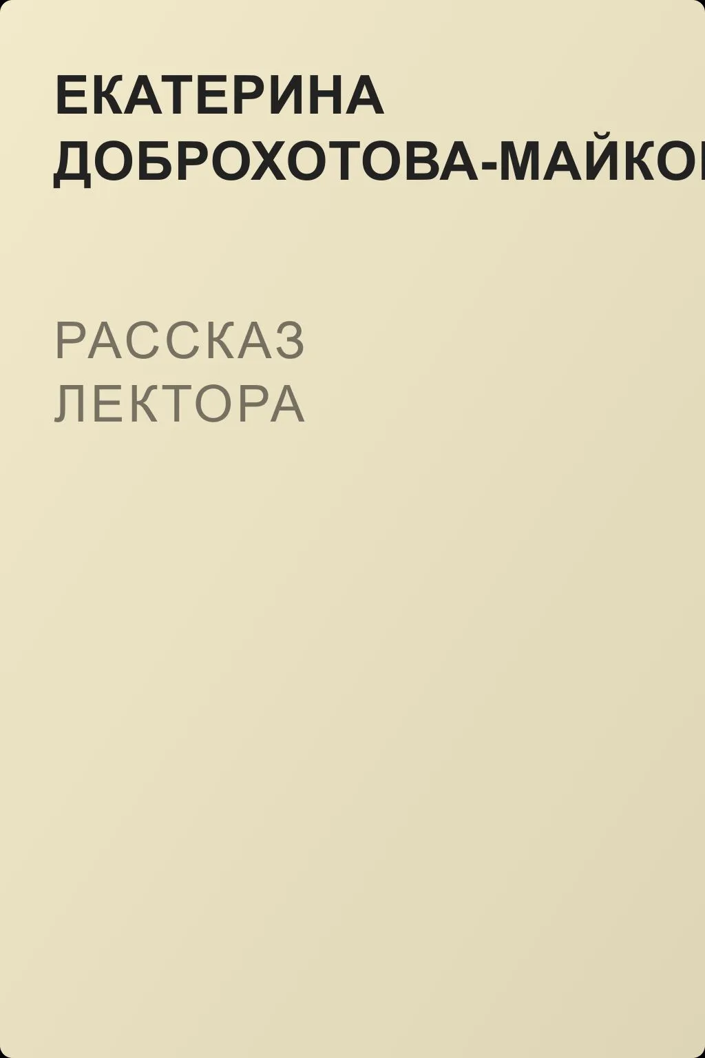 Рассказ лектора — обложка книги