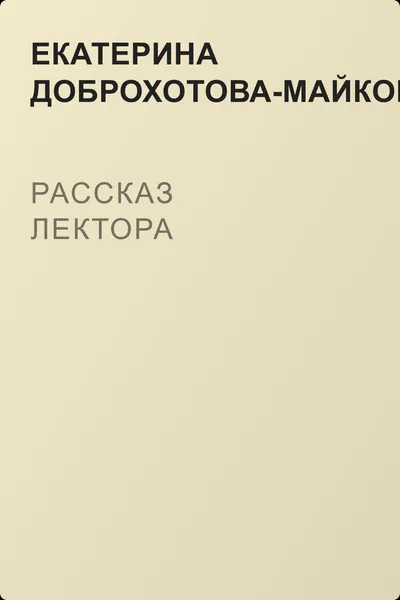 Рассказ лектора — обложка книги