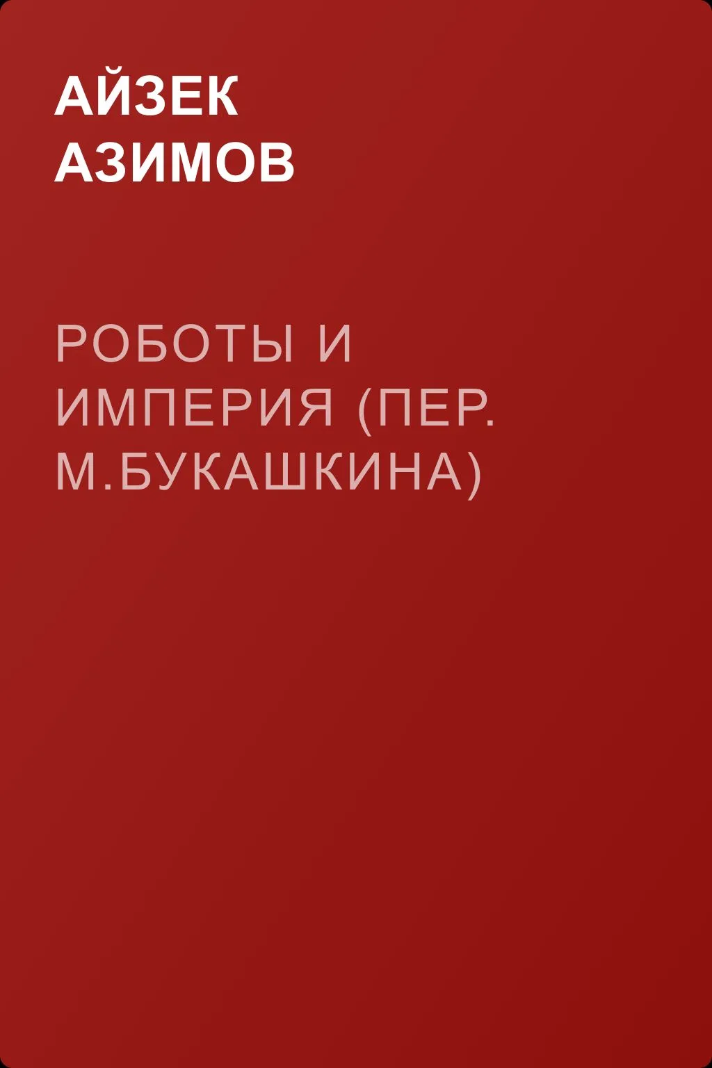 Роботы и Империя (пер. М.Букашкина) — обложка книги