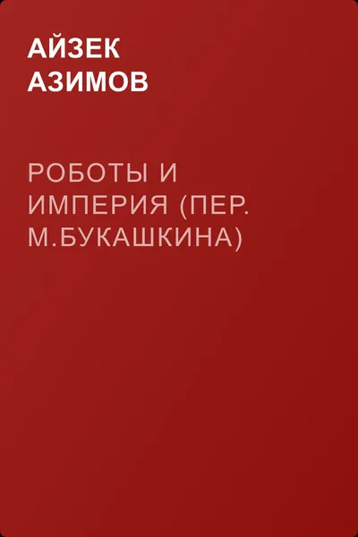 Роботы и Империя (пер. М.Букашкина) — обложка книги