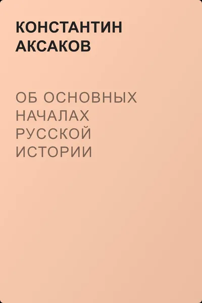 Об основных началах русской истории — обложка книги