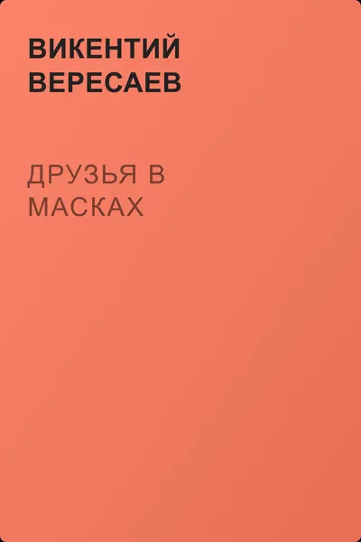 Друзья в масках — обложка книги