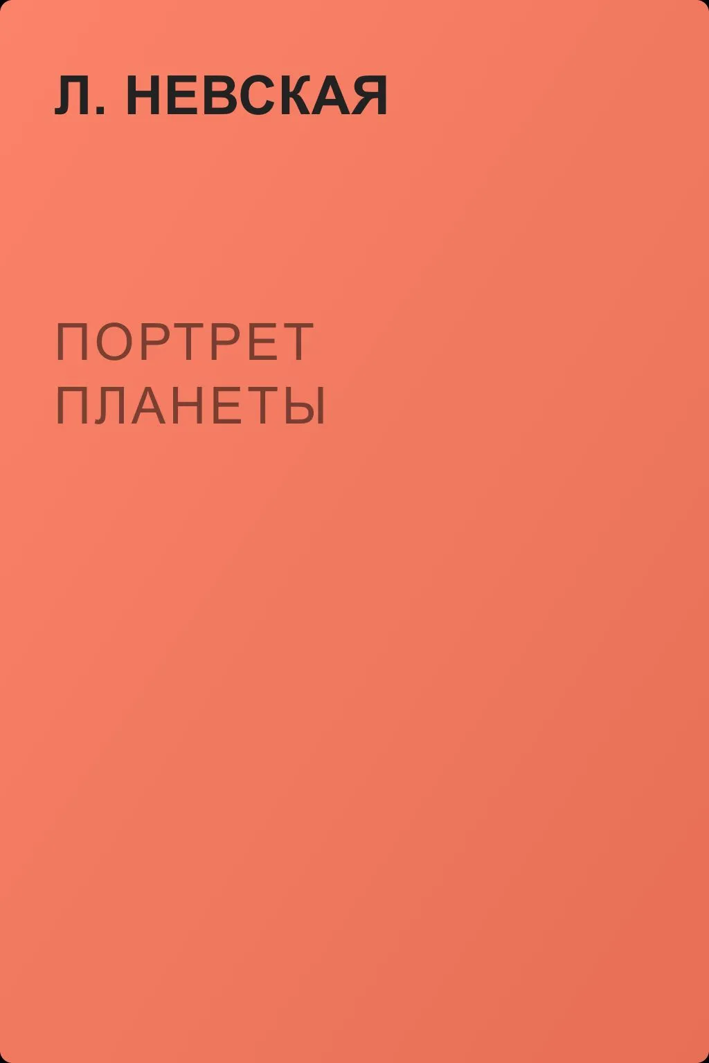 Портрет планеты — обложка книги