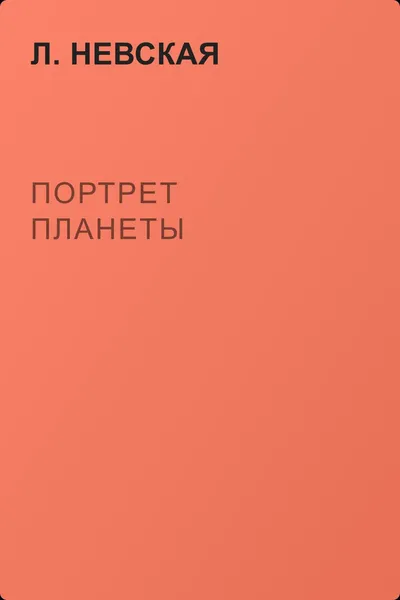 Портрет планеты — обложка книги